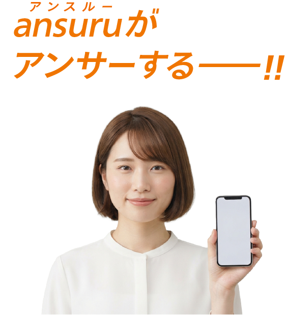 ansuru（アンスルー）がアンサーする
